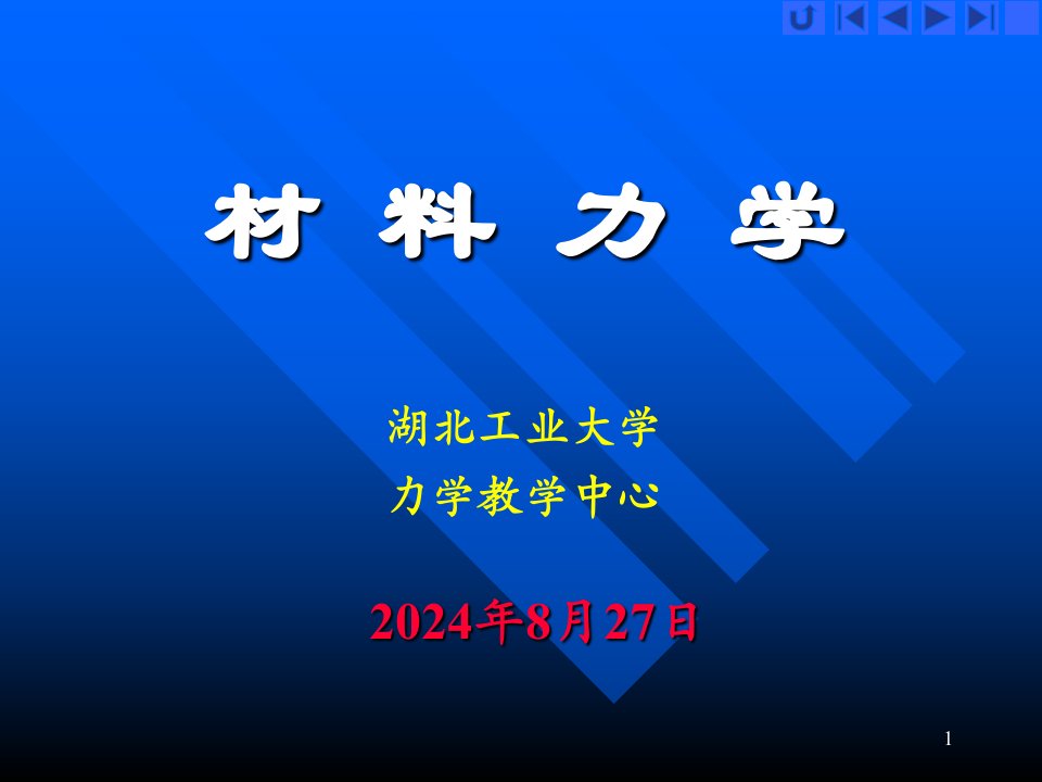 材料力学1绪论课件