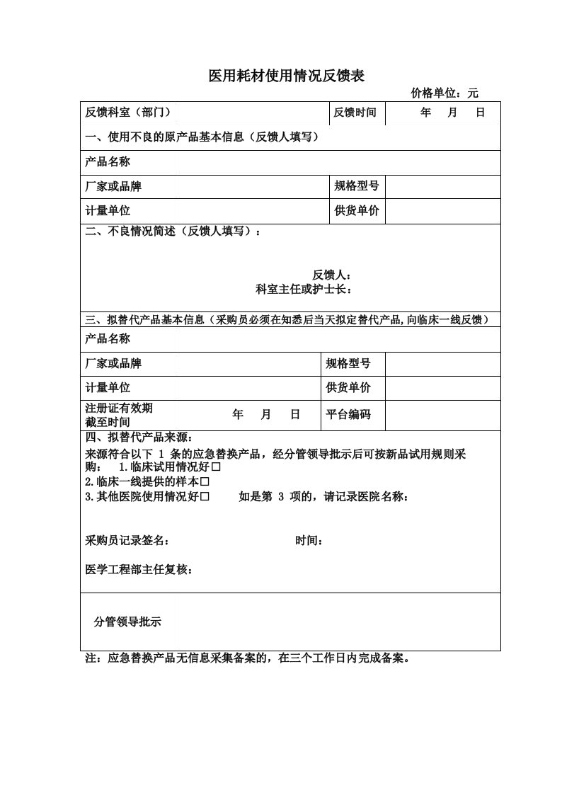 医用耗材使用情况反馈表