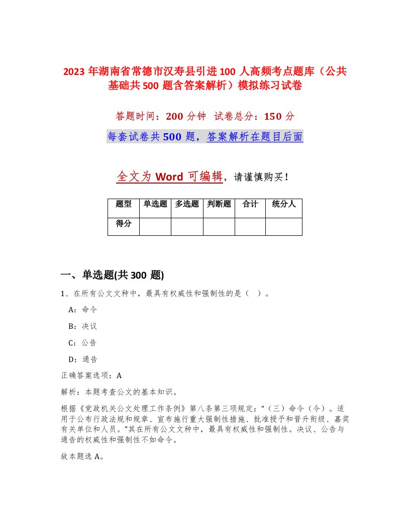 2023年湖南省常德市汉寿县引进100人高频考点题库公共基础共500题含答案解析模拟练习试卷