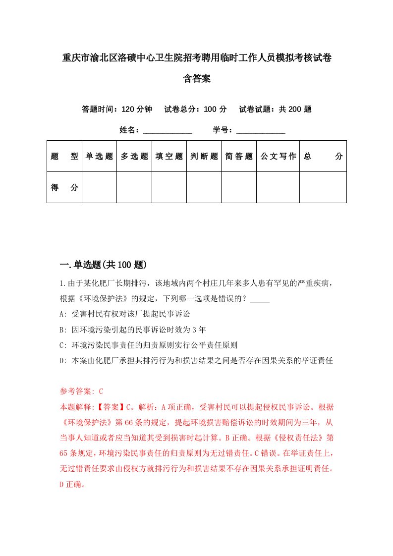 重庆市渝北区洛碛中心卫生院招考聘用临时工作人员模拟考核试卷含答案8