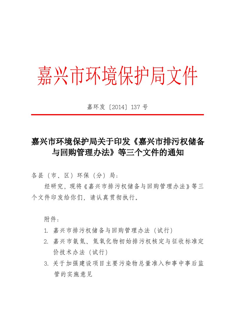 嘉兴市环境保护关于印发《嘉兴市排污权储备与回购管理办