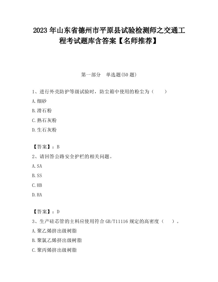 2023年山东省德州市平原县试验检测师之交通工程考试题库含答案【名师推荐】