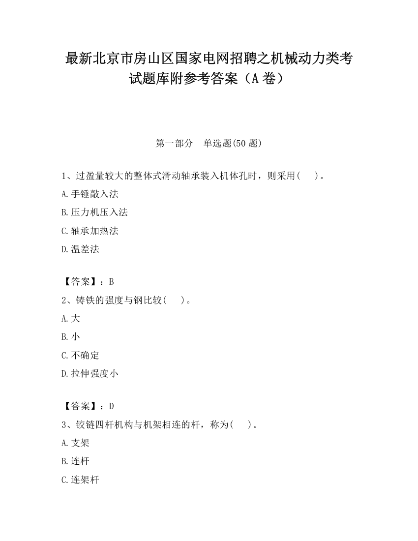 最新北京市房山区国家电网招聘之机械动力类考试题库附参考答案（A卷）