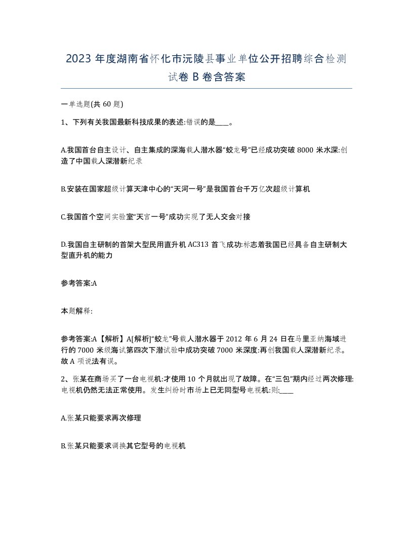 2023年度湖南省怀化市沅陵县事业单位公开招聘综合检测试卷B卷含答案