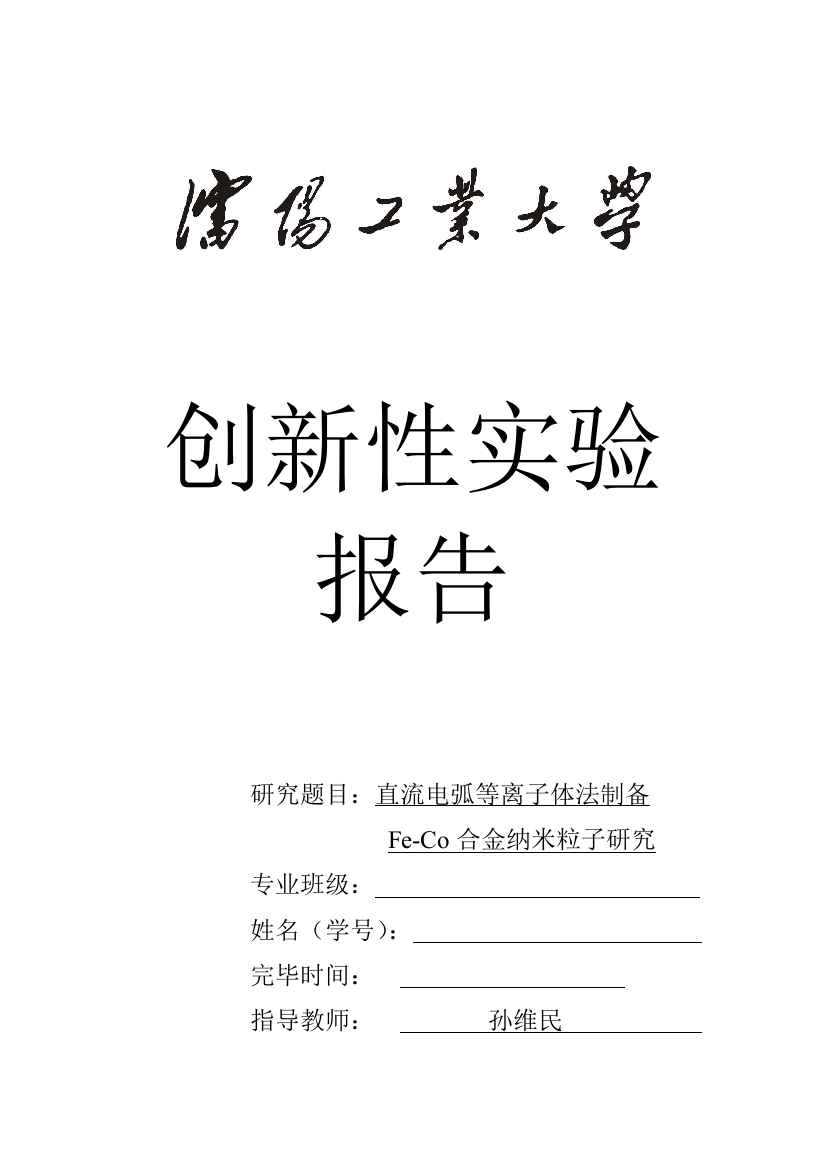 模板直流电弧等离子体法制备feco合金纳米粒子研究