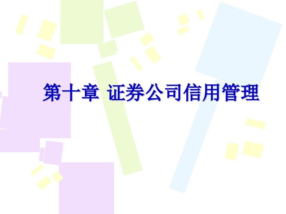 证券公司信用管理培训ppt50页课件