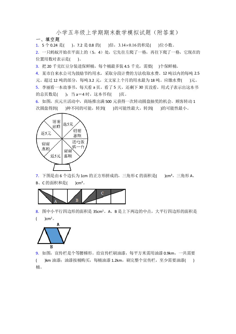 小学五年级上学期期末数学模拟试题(附答案)