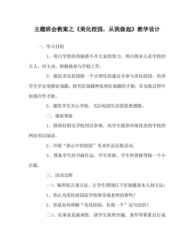 主题班会教案《美化校园，从我做起》教学设计