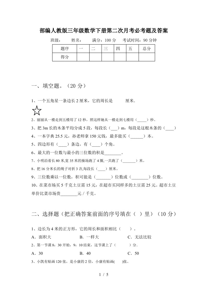 部编人教版三年级数学下册第二次月考必考题及答案