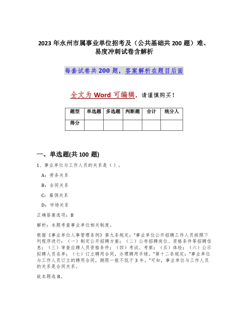 2023年永州市属事业单位招考及公共基础共200题难易度冲刺试卷含解析