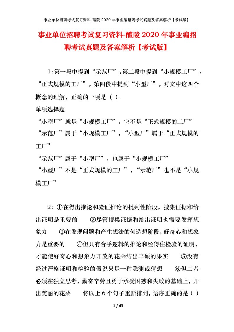 事业单位招聘考试复习资料-醴陵2020年事业编招聘考试真题及答案解析考试版