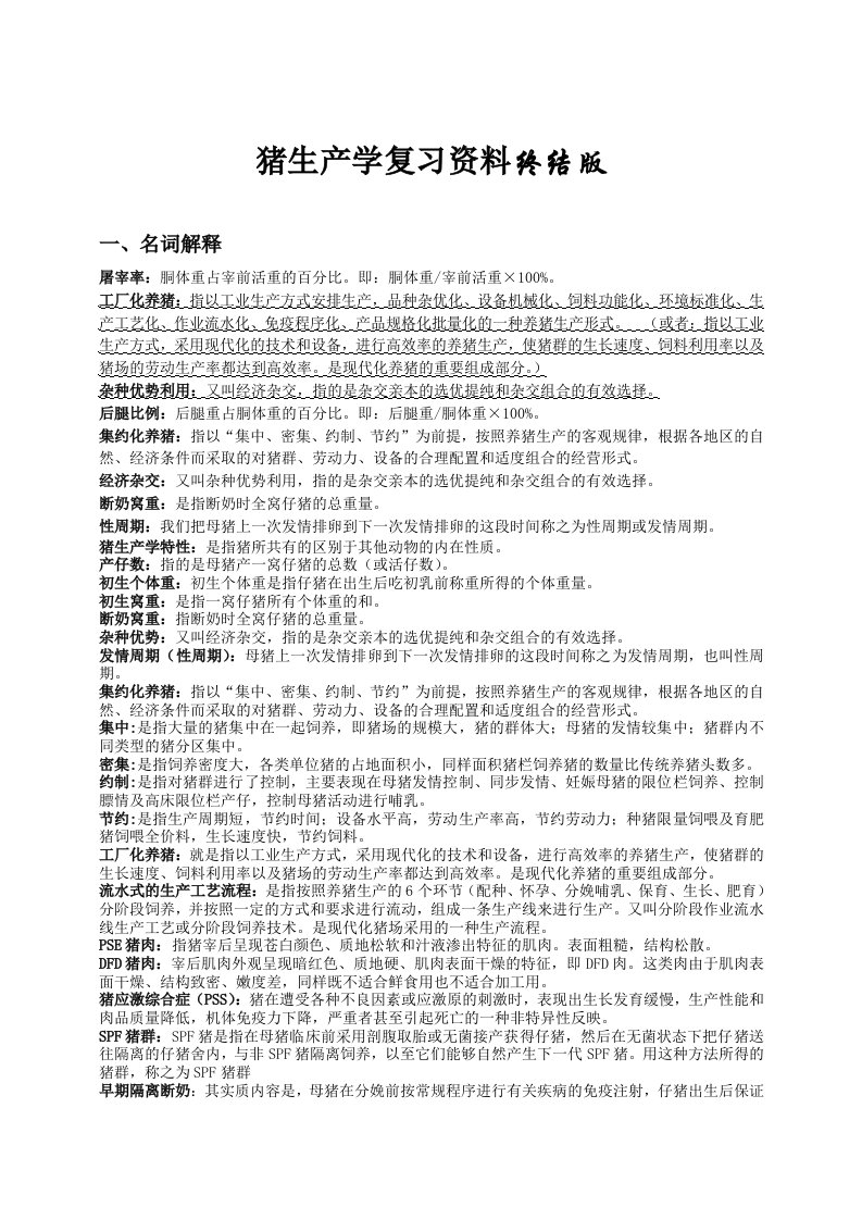 猪生产学复习资料