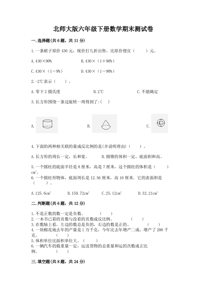 北师大版六年级下册数学期末测试卷word