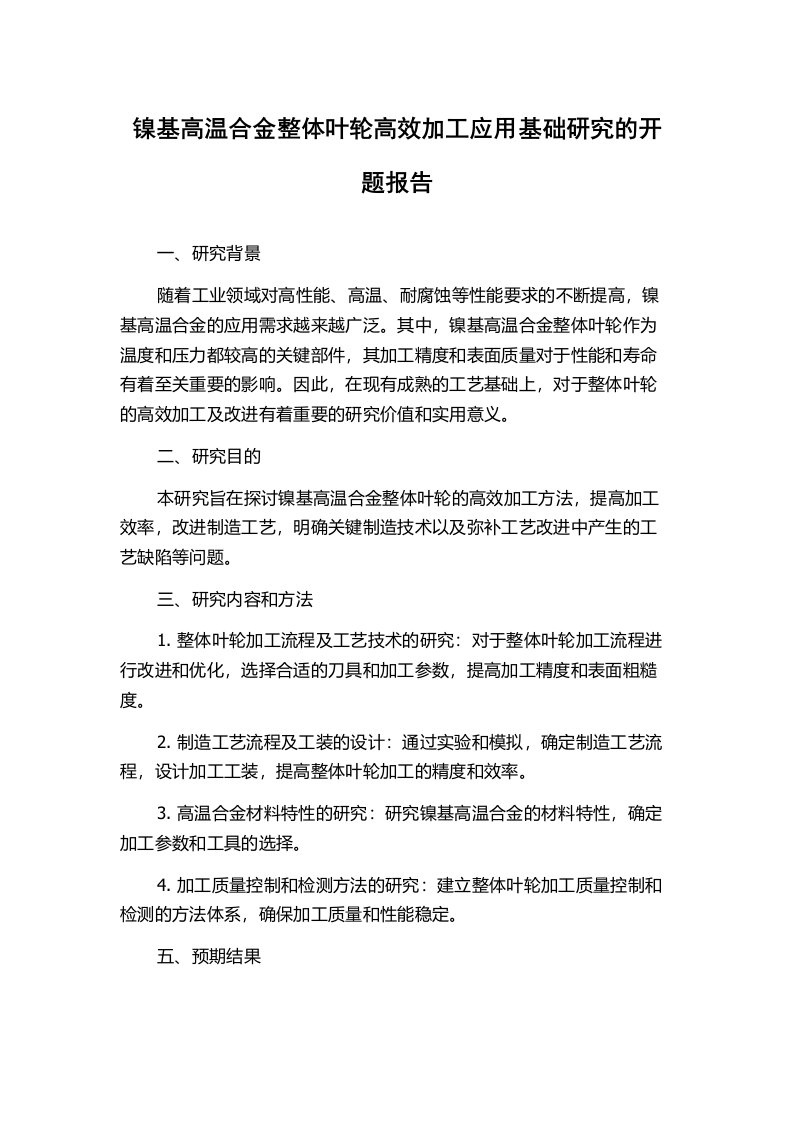 镍基高温合金整体叶轮高效加工应用基础研究的开题报告