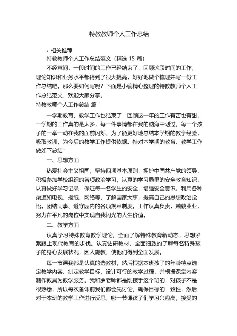 特教教师个人工作总结