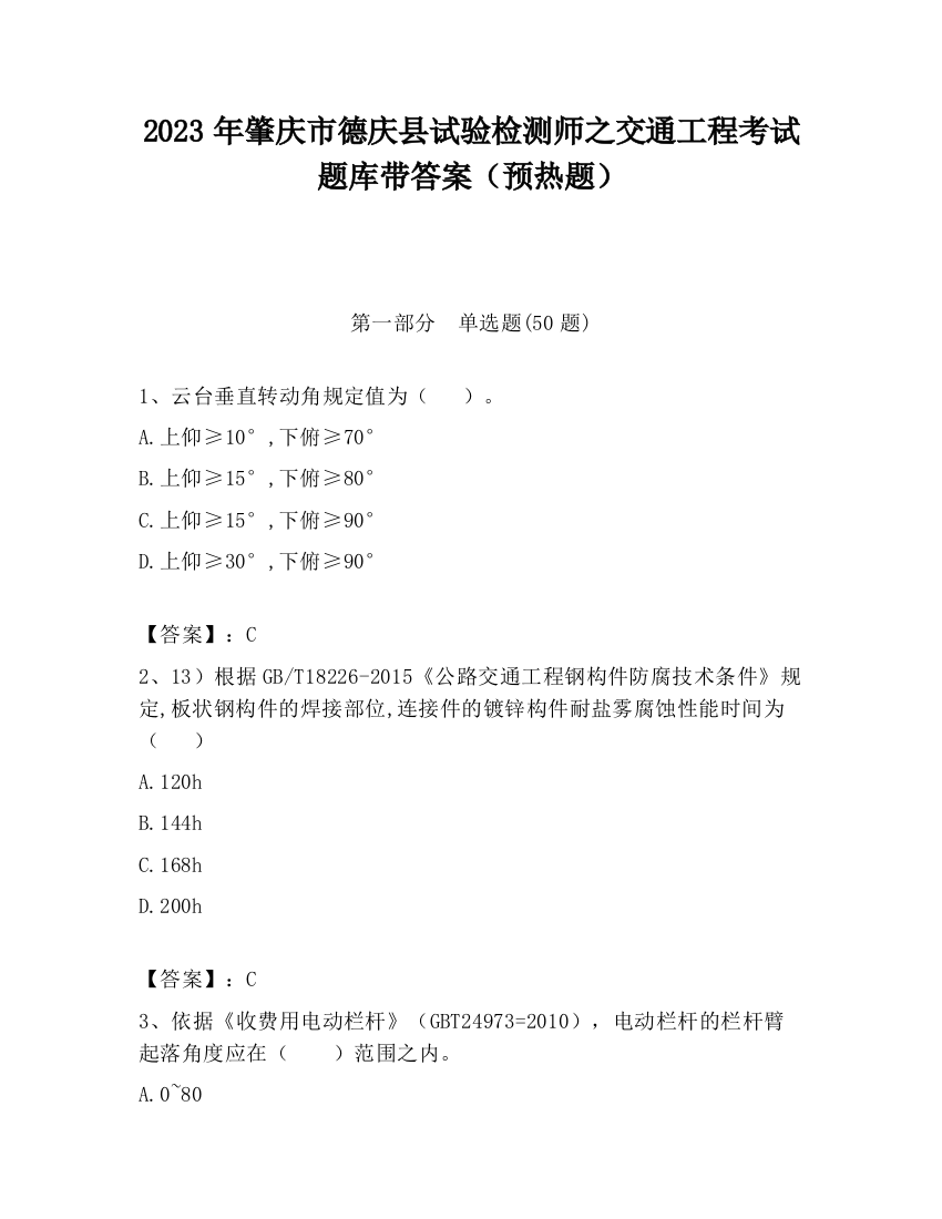 2023年肇庆市德庆县试验检测师之交通工程考试题库带答案（预热题）