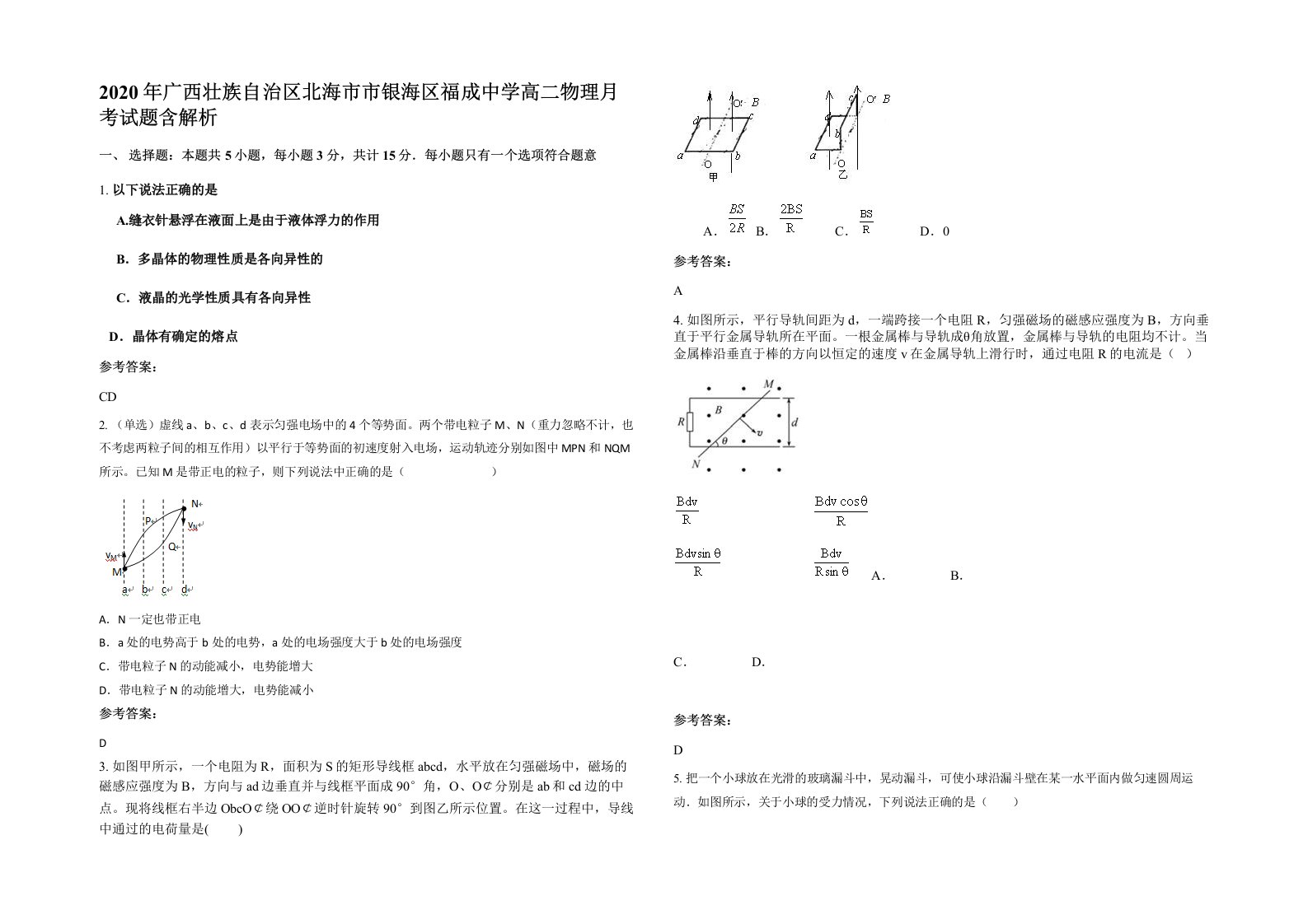 2020年广西壮族自治区北海市市银海区福成中学高二物理月考试题含解析