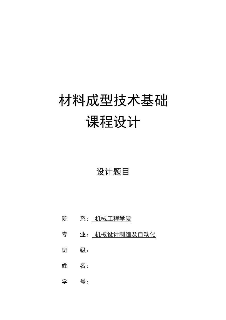 材料成型技术基础课程设计-滑动轴承座铸造工艺设计