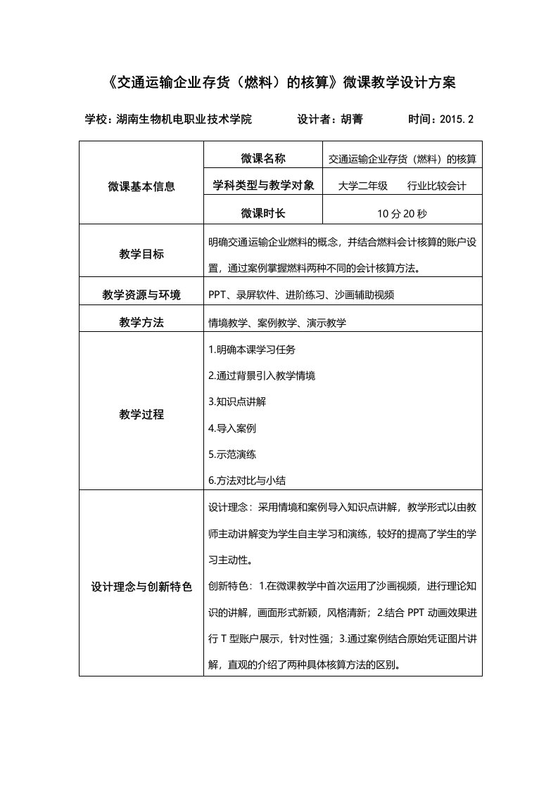 交通运输企业存货燃料的核算微课教学设计方案