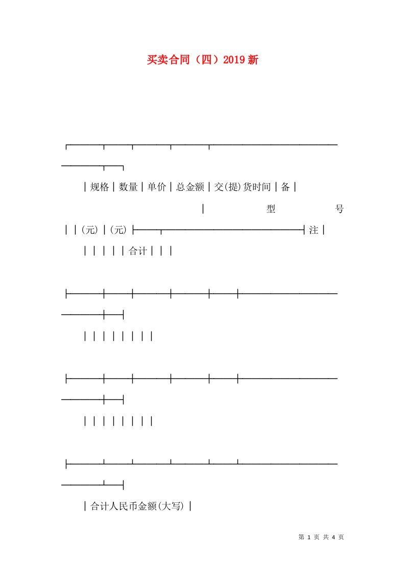 买卖合同（四）2019新