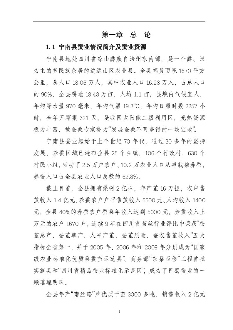 蚕桑产业综合开发投资建设可研报告