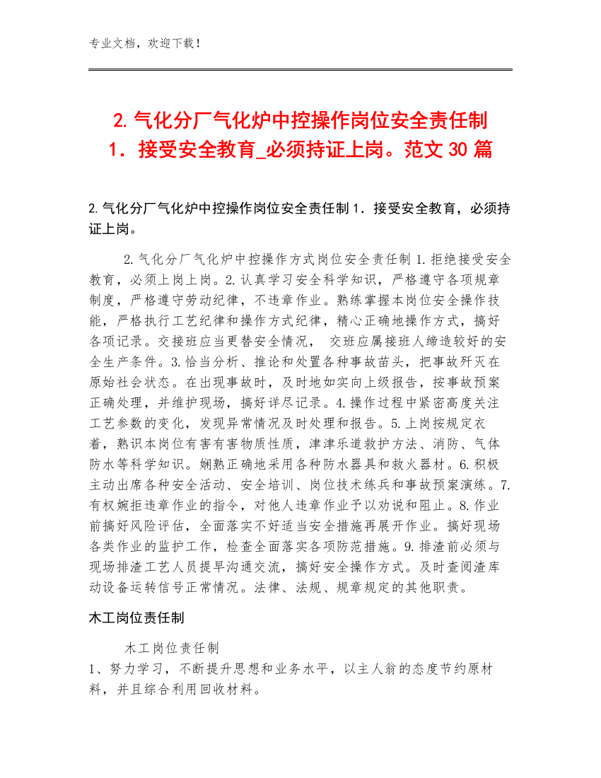 2.气化分厂气化炉中控操作岗位安全责任制1．接受安全教育_必须持证上岗。范文30篇