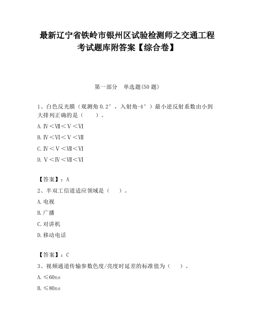 最新辽宁省铁岭市银州区试验检测师之交通工程考试题库附答案【综合卷】