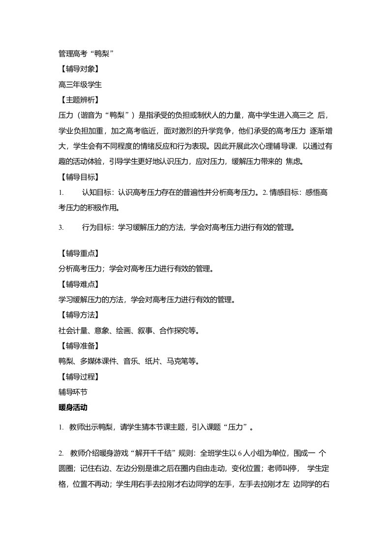 管理高考鸭梨教学设计高中主题班会