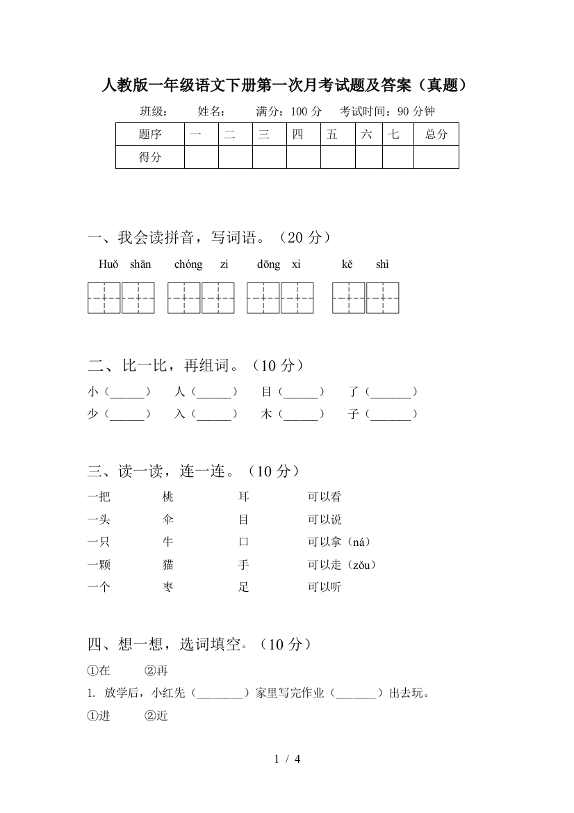 人教版一年级语文下册第一次月考试题及答案(真题)