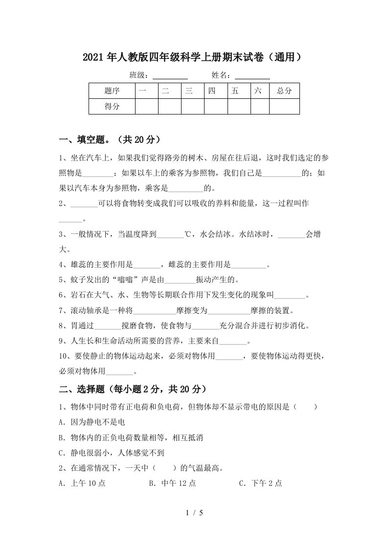 2021年人教版四年级科学上册期末试卷通用