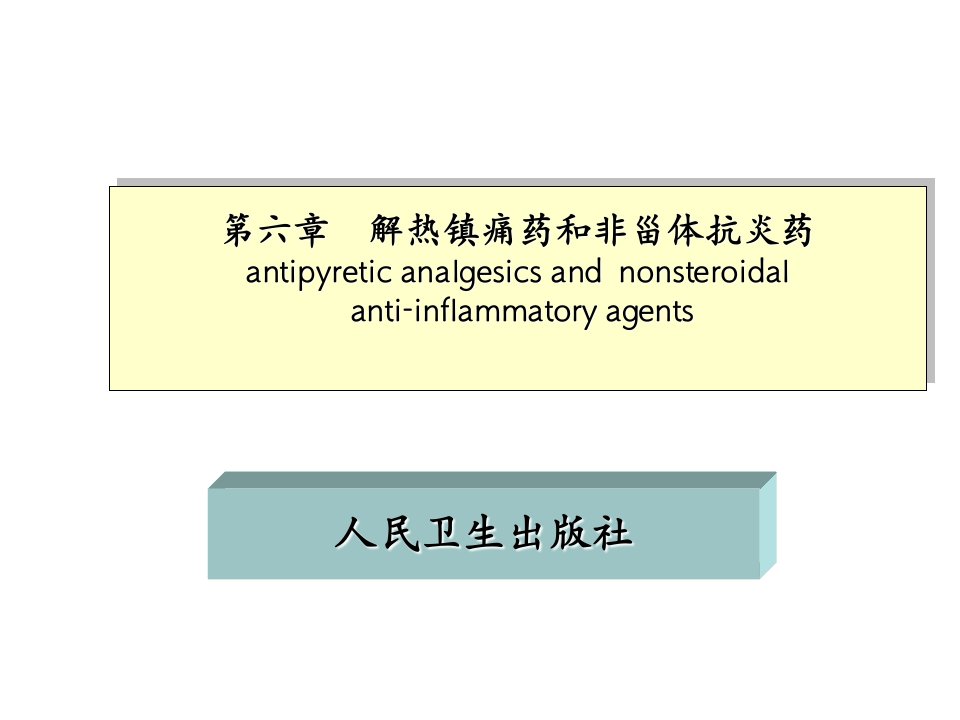 药物化学PPT课件第六章解热镇痛药和非甾体抗炎药