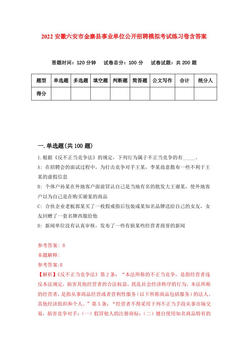 2022安徽六安市金寨县事业单位公开招聘模拟考试练习卷含答案第8套