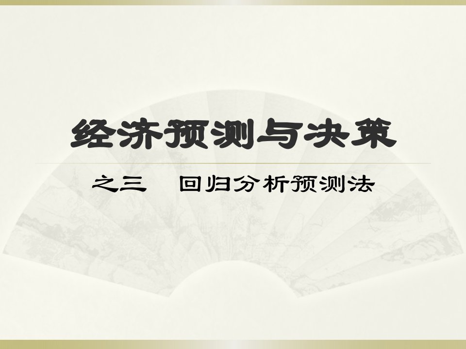 经济预测与决策之回归分析预测法