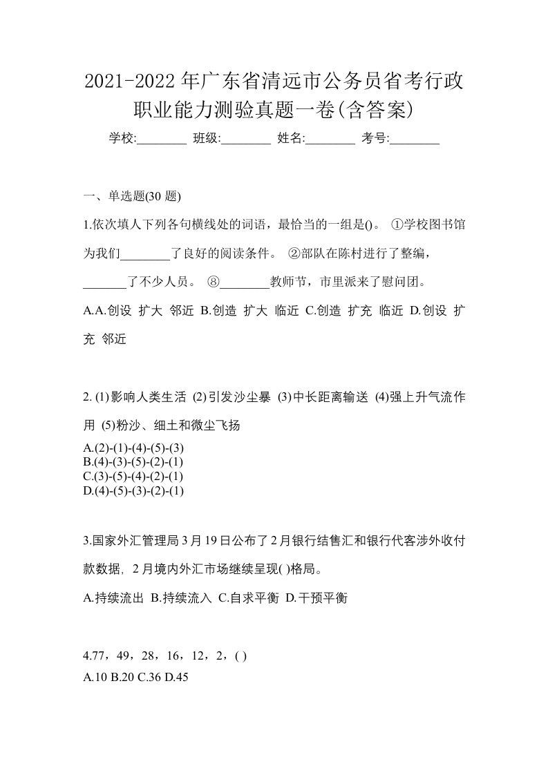 2021-2022年广东省清远市公务员省考行政职业能力测验真题一卷含答案