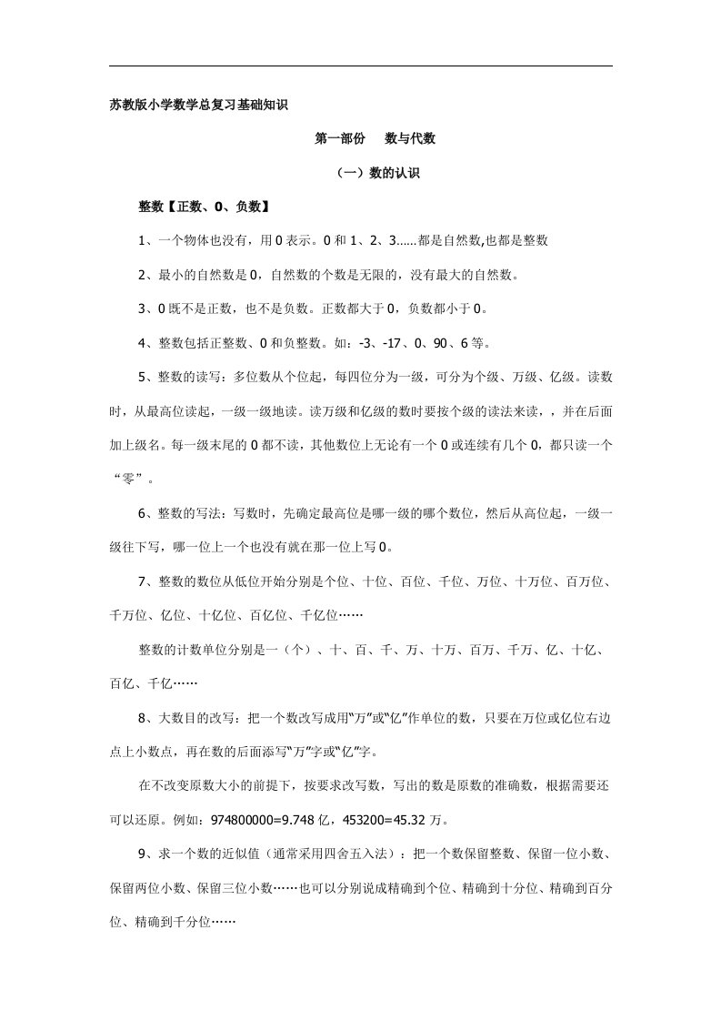 苏教版小学数学总复习基础知识