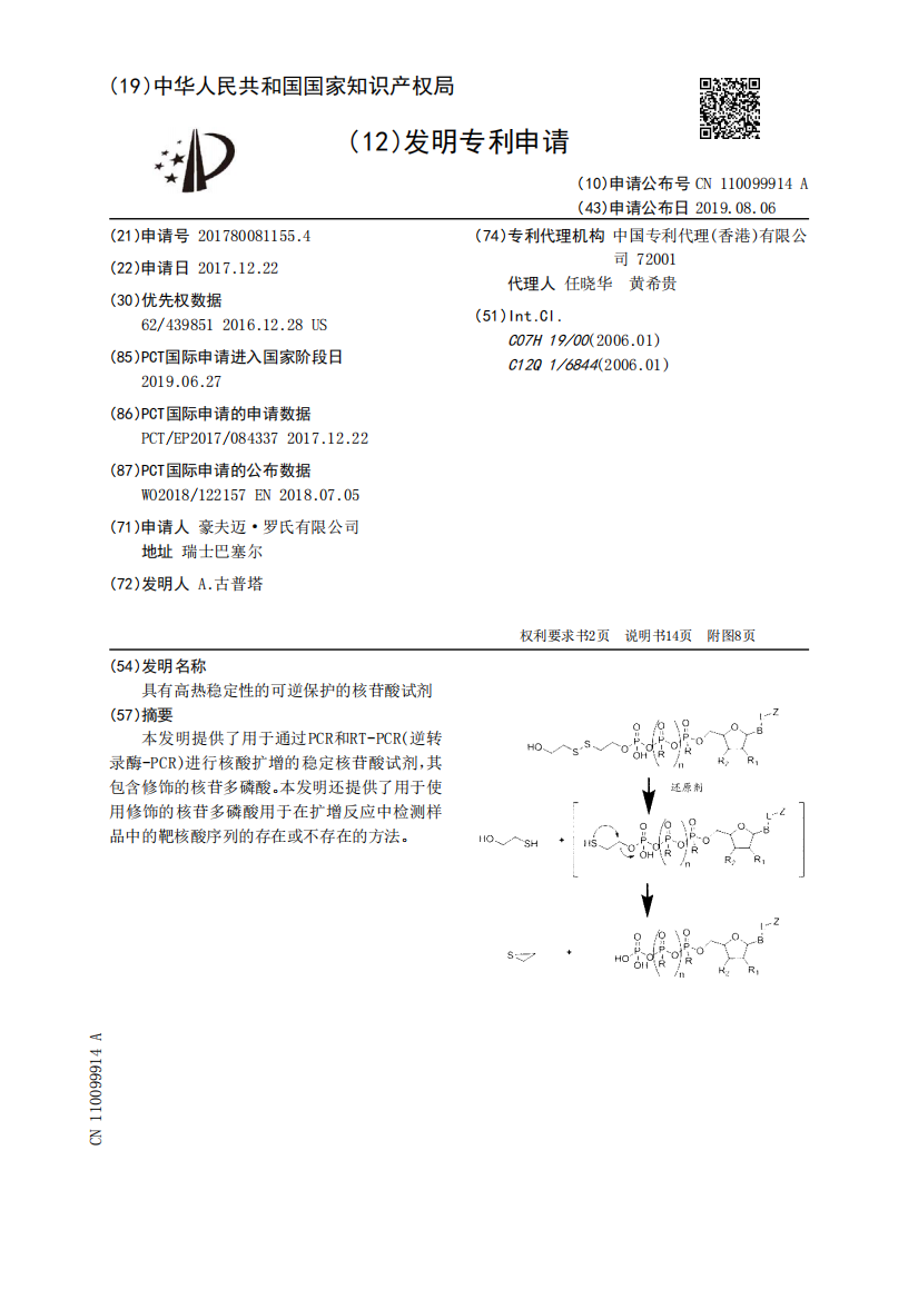 具有高热稳定性的可逆保护的核苷酸试剂