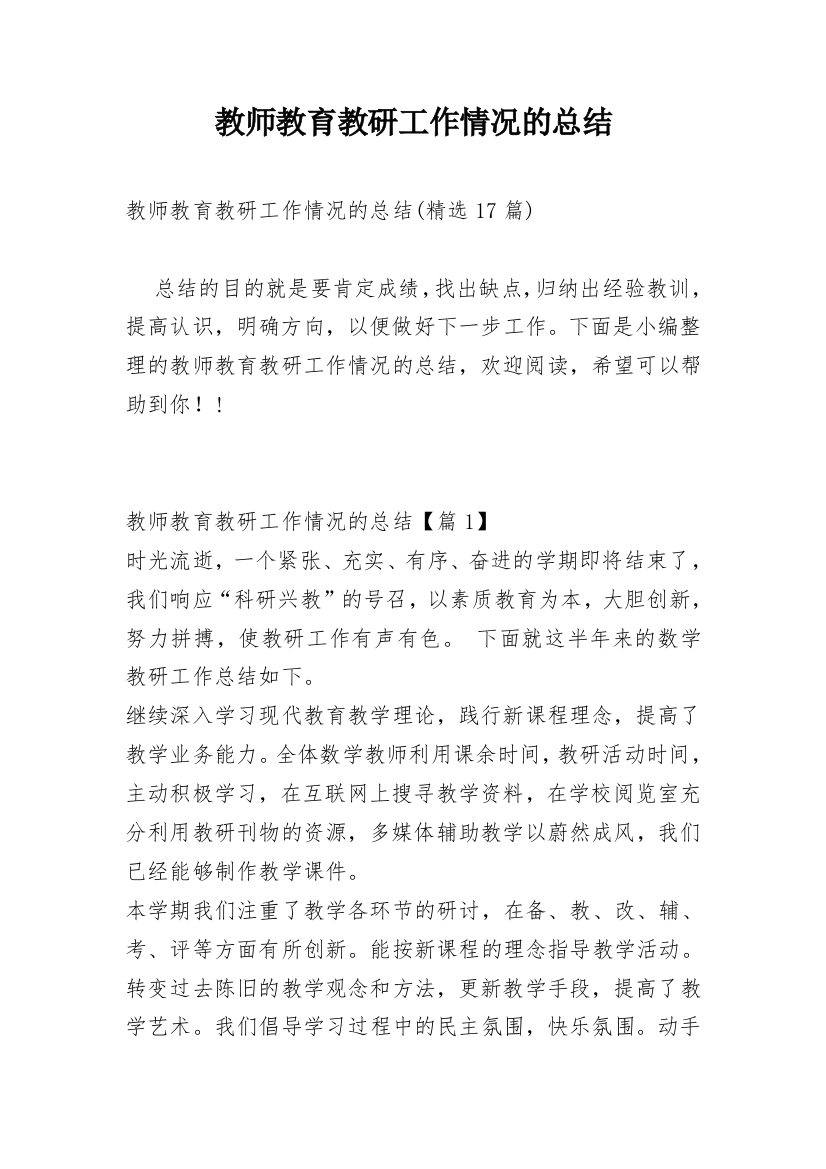 教师教育教研工作情况的总结_1