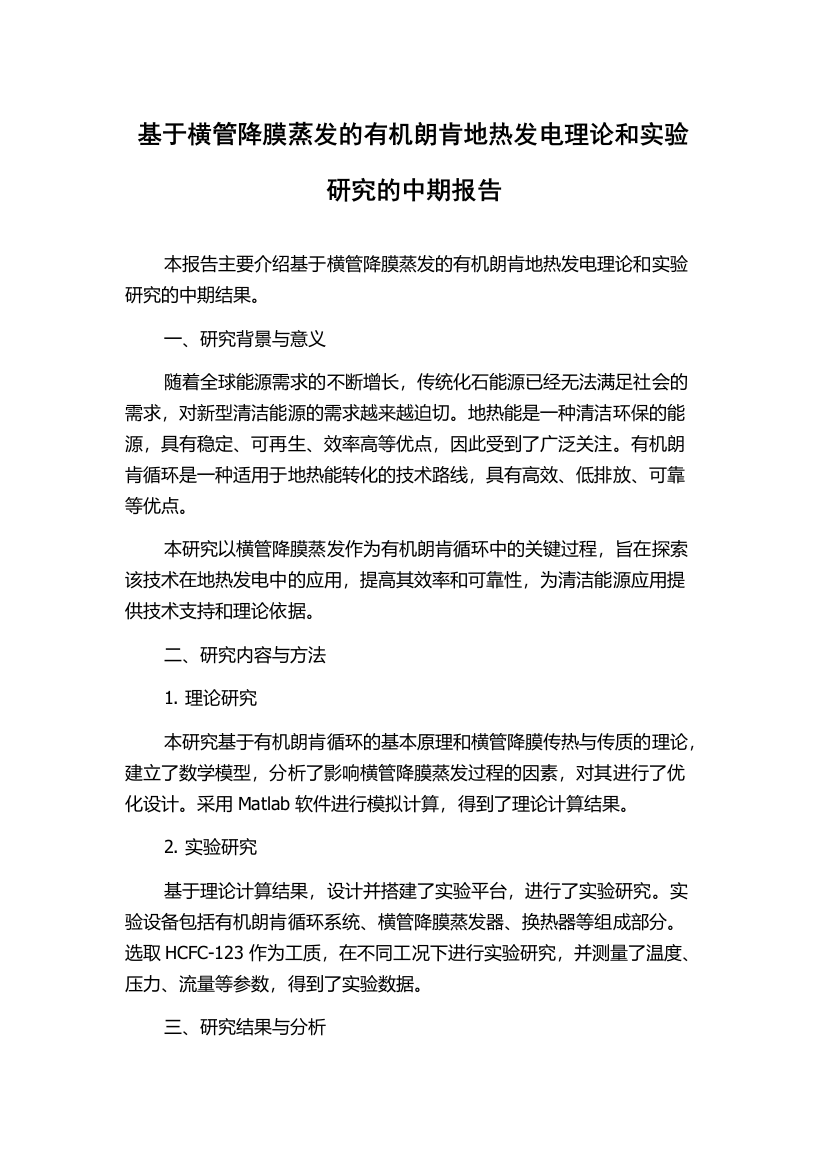 基于横管降膜蒸发的有机朗肯地热发电理论和实验研究的中期报告