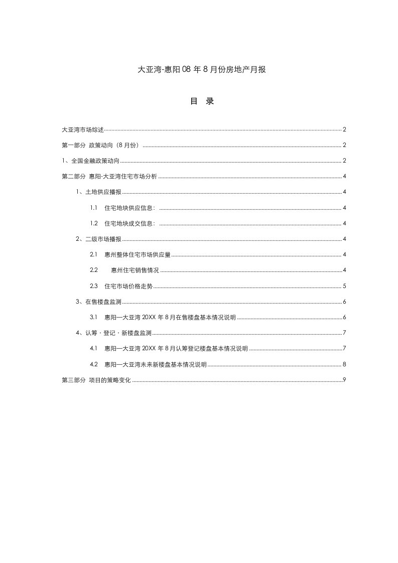 房地产经营管理-大亚湾惠阳08年8月份房地产月报16星彦