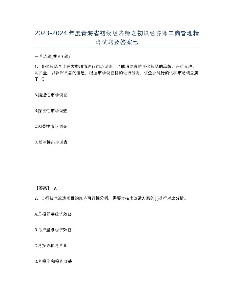 2023-2024年度青海省初级经济师之初级经济师工商管理试题及答案七