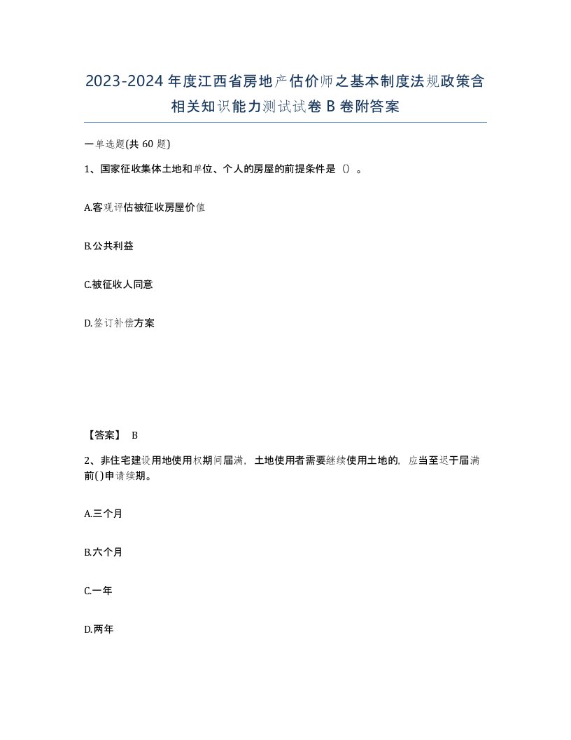 2023-2024年度江西省房地产估价师之基本制度法规政策含相关知识能力测试试卷B卷附答案