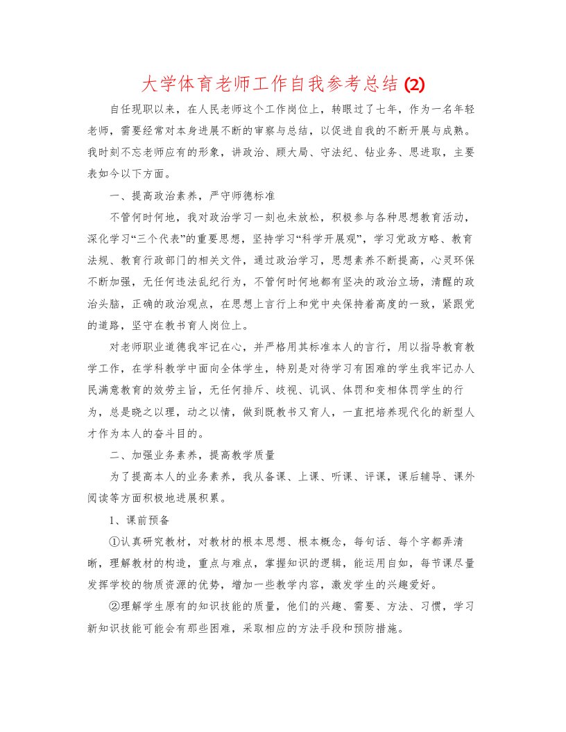 2022大学体育教师工作自我参考总结2)