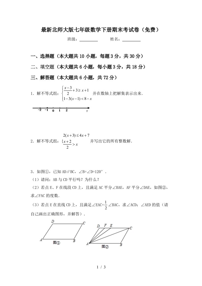 最新北师大版七年级数学下册期末考试卷免费