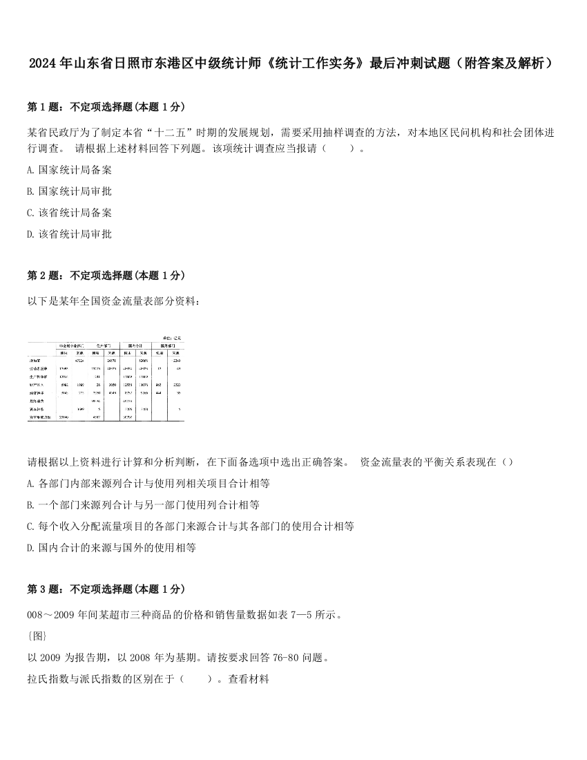 2024年山东省日照市东港区中级统计师《统计工作实务》最后冲刺试题（附答案及解析）