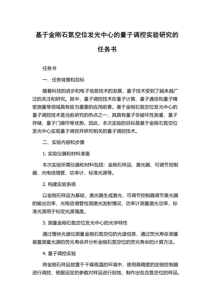 基于金刚石氮空位发光中心的量子调控实验研究的任务书