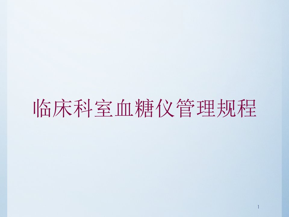 临床科室血糖仪管理规程培训ppt课件