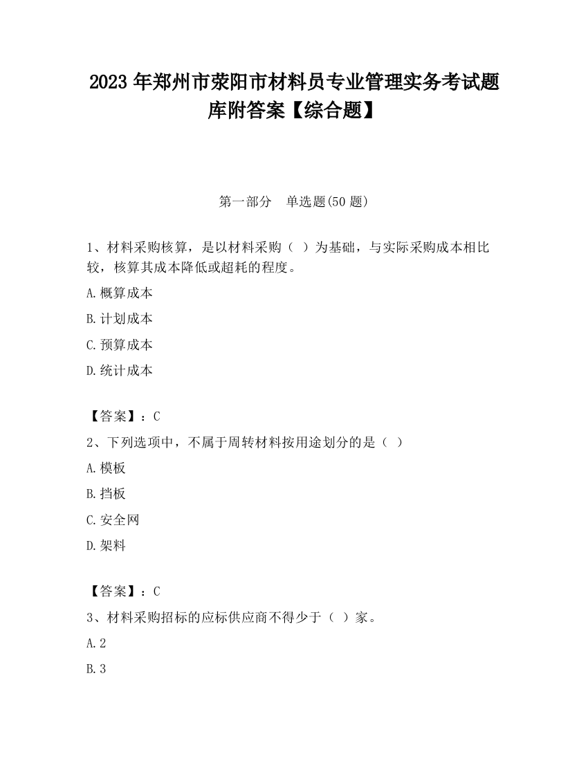 2023年郑州市荥阳市材料员专业管理实务考试题库附答案【综合题】