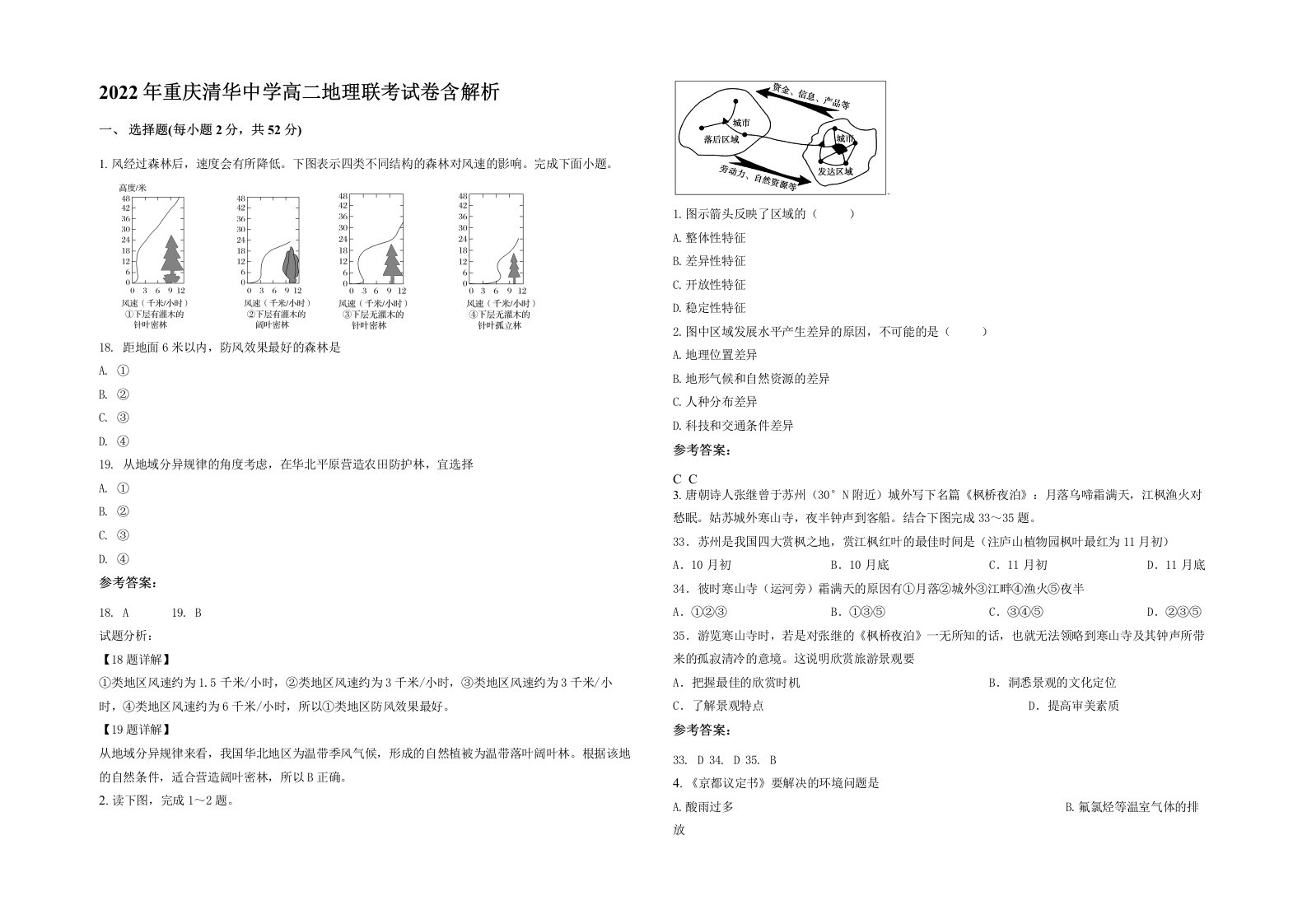 2022年重庆清华中学高二地理联考试卷含解析