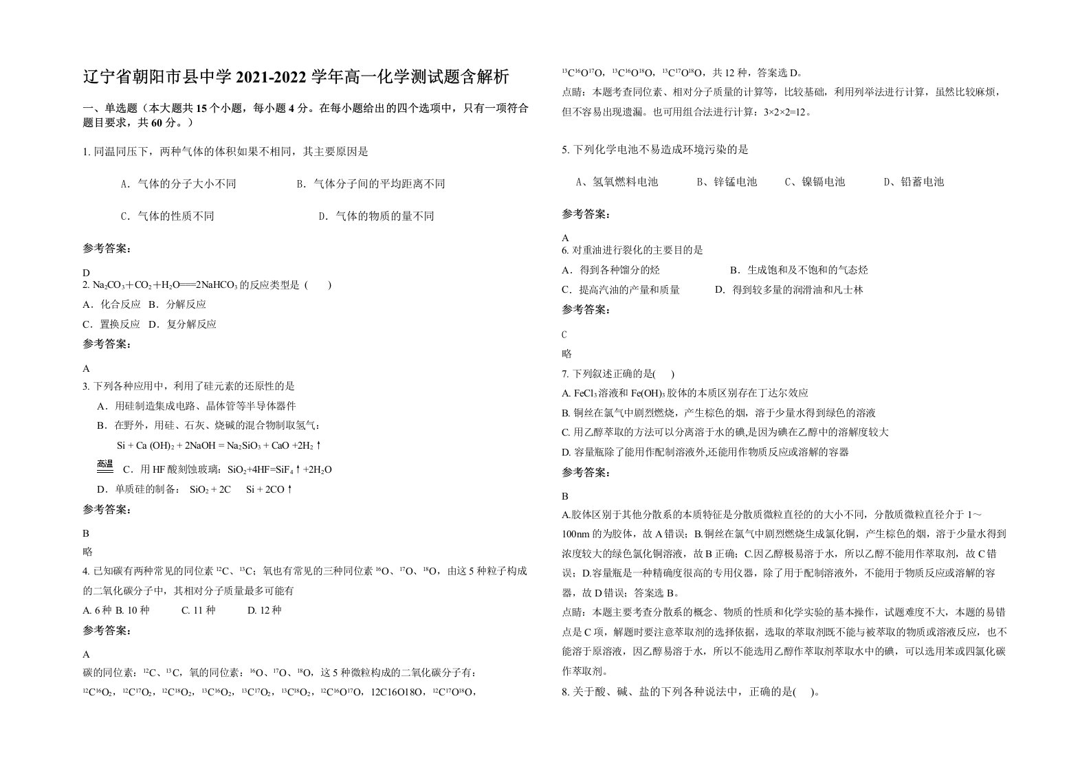 辽宁省朝阳市县中学2021-2022学年高一化学测试题含解析