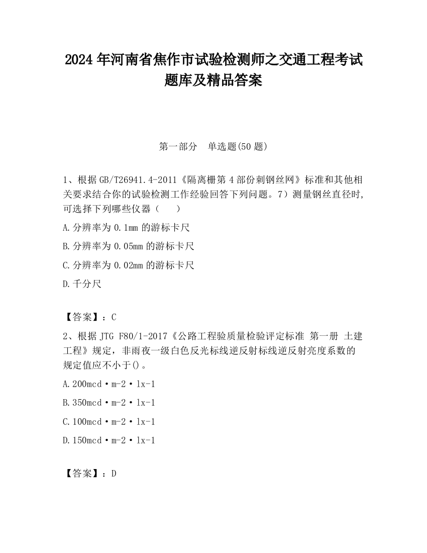 2024年河南省焦作市试验检测师之交通工程考试题库及精品答案